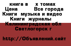 книга в 2 -х томах › Цена ­ 500 - Все города Книги, музыка и видео » Книги, журналы   . Калининградская обл.,Светлогорск г.